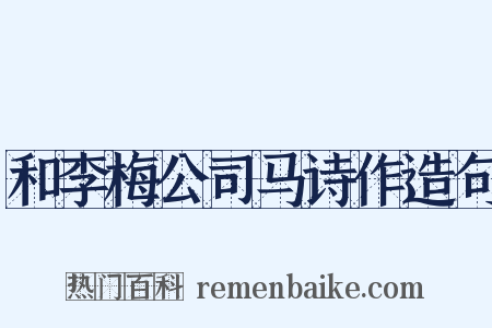 和李梅公司马诗作造句是什么意思的图片